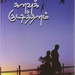 Kanavu Kudithanam கனவுக் குடித்தனம்