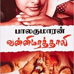 Vanni Marathali வன்னிமரத்தாலி