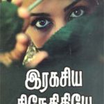 Ragasiya Snehidiye இரகசிய சிநேகிதியே