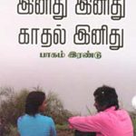 Inidhu Indu Kathal Inidhu Part 2 இனிது இனிது காதல் இனிது (பாகம் - 2)