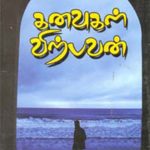 Kanavugal Virpavan கனவுகள் விற்பவன்