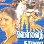 Vellai Thamarai வெள்ளைத் தாமரை