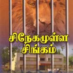 Snegamulla Singam சிநேகமுள்ள சிங்கம்