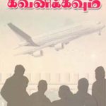 Payanigal kavanikkavum பயணிகள் கவனிக்கவும்