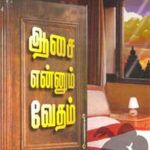 Aasai Ennum Vedham ஆசை என்னும் வேதம்