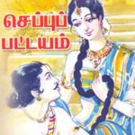 Cheppu Pattayam செப்புப் பட்டயம்