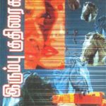 Irumbu Kuthiraigal இரும்பு குதிரைகள்