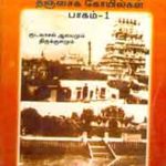 Thiruthala Perumai திருத்தலப் பெருமை தஞ்சை கோயில்கள்