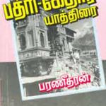 Badri Kedar Yathirai பத்ரி கேதார் யாத்திரை