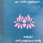 Brahma Sootram - Oor Eliya Ariyamukam பிரம்மசூத்திரம் ஓர் எளிய அறிமுகம்