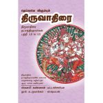 Dheivame Virumbum Thiruvadhirai All-in-All About Tiruvadhirai Nakshatra திருவாதிரை