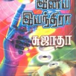 En Eniya Eyainthira என் இனிய இயந்திரா