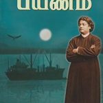 Enathu Payanam எனது பயணம்
