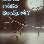 Gangai Enge Pogiraal ? கங்கை எங்கே போகிறாள்?