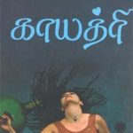 Gayathri காயத்ரி