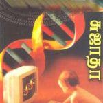 Genome ஜீனோம்