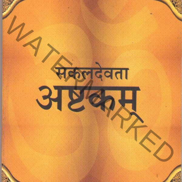 ஸகல தேவதா அஷ்டகம்