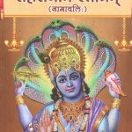 Sri Vishnu Sahasranamam - Sanskrit