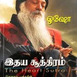 IDHAYA SOOTHTHIRAM இதய சூத்திரம்