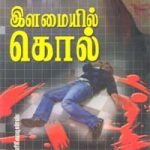 Ilamaiyil Kol இளமையில் கொல்