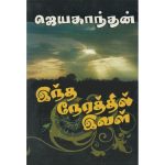 Indha Nerathil Ival இந்த நேரத்தில் இவள்