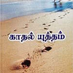 Kadhal Yudham காதல் யுத்தம்