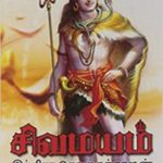 Sivamayam Part 1 சிவமயம் பாகம் 1