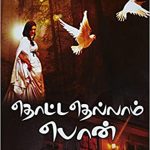 Thottadhellam Pon தொட்டதெல்லாம் பொன்