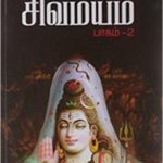 Sivamayam Part 2 சிவமயம் பாகம் 2