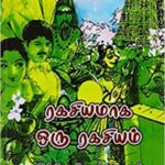 Rahasiyamaha Oru Rahasyam ரகசியமாக ஒரு ரகசியம்