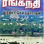 Ranga Nathi ரங்கநதி