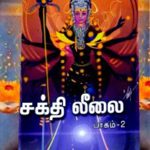 Sakthi Leelai சக்தி லீலை
