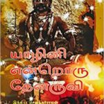 Yazhini Endroru Thenaruvi யாழினி என்றொரு தேனருவி