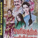 Olivadaraku Vazhiyillai ஒளிவதற்கு வழியில்லை