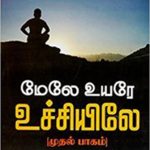 Mele Uyare Uchiyile Part 1 மேலே உயரே உச்சியிலே  பாகம் 1