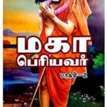Maha Periyavar Part 2 மகா பெரியவர்  பாகம் 2
