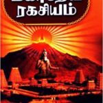 Mahadeva Rahasyam மகாதேவ ரகசியம்