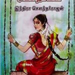 En Peyar Ranganayaki என் பெயர் ரங்கநாயகி