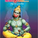Hanuman Mahimai அனுமன் மகிமை