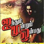 Aindhum Moondrum Onbadhu ஐந்தும் மூன்றும் ஒன்பது