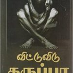 Vittu Vidu Karuppa விட்டு விடு கருப்பா