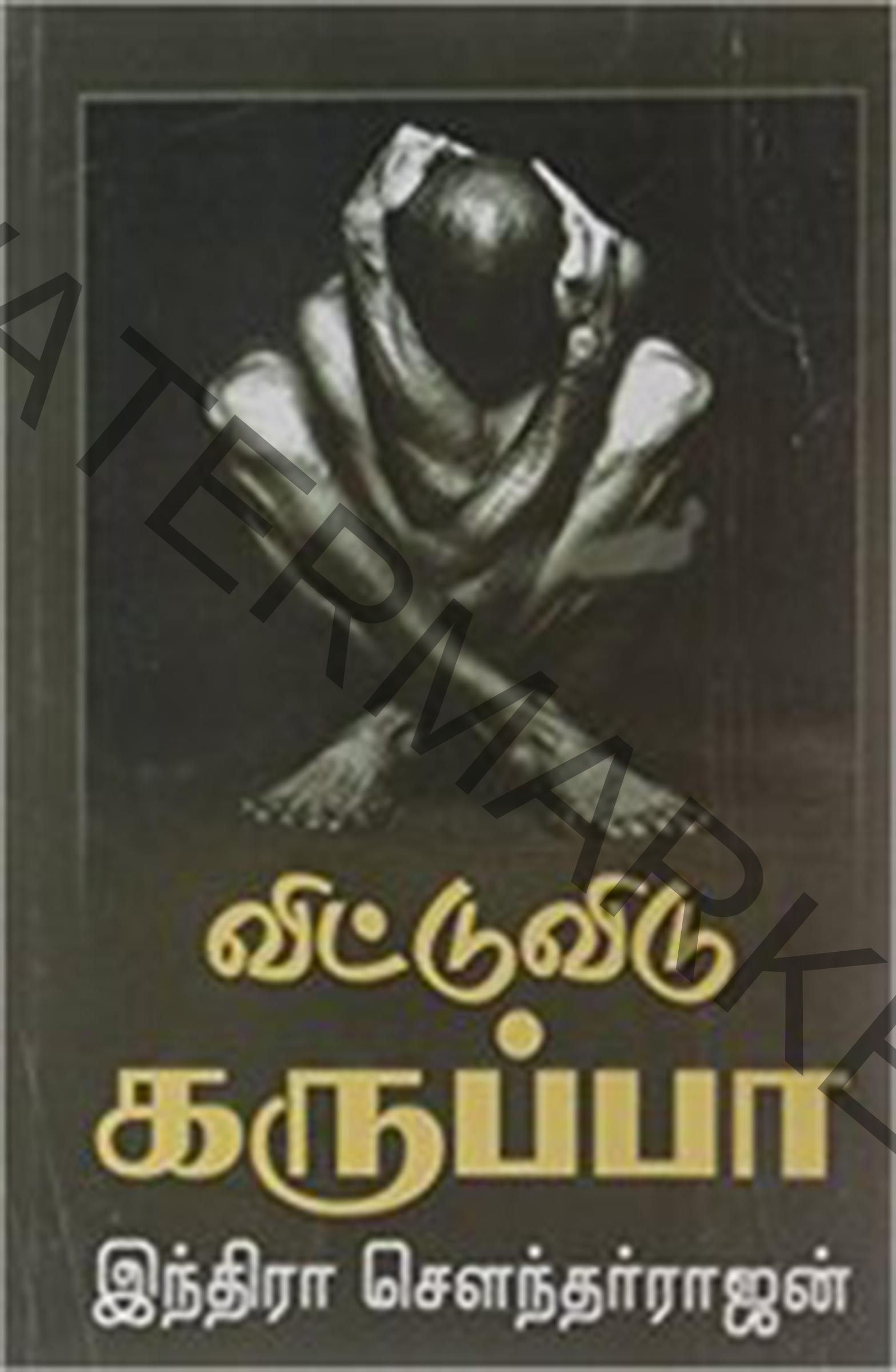 Indra-Soundarrajan-5.jpg Vittu Vidu Karuppa விட்டு விடு கருப்பா - Image 1