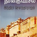 Ettu Disai Nangu Vasal எட்டு திசை நான்கு வாசல்