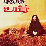 Koottirgul Pugundha Uyir கூட்டிற்குள் புகுந்த உயிர்