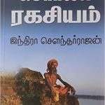 Sorna Rahasiyam சொர்ண ரகசியம்