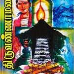 Thiruvannamalai திருவண்ணாமலை