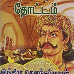 Porkasu Thottam பொற்காசுத் தோட்டம்