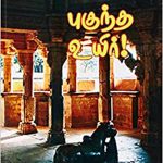 Kallil Pugundha Uyir கல்லில் புகுந்த உயிர்