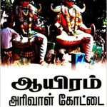 Ayiram Arival Kottai ஆயிரம் அரிவாள் கோட்டை