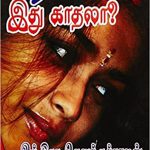Kadhala Idhu Kadhala காதலா இது காதலா